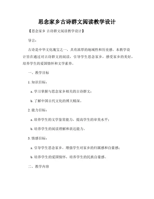 思念家乡古诗群文阅读教学设计