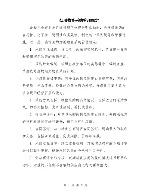 烟用物资采购管理规定