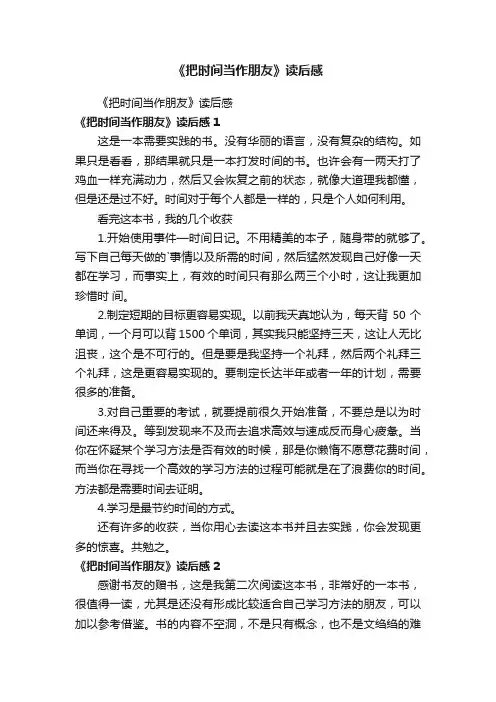 《把时间当作朋友》读后感