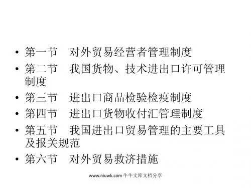 进出口贸易管理制度