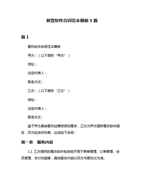 餐饮软件合同范本最新5篇