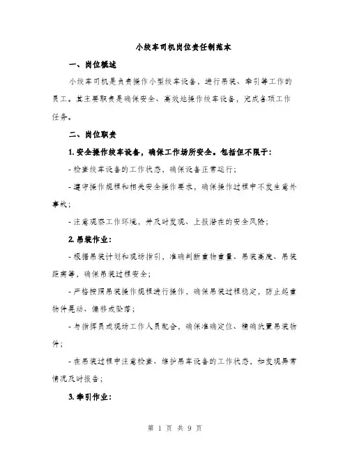 小绞车司机岗位责任制范本