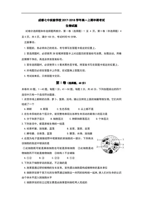 四川省成都市第七中学实验学校2017-2018学年高一上学期期中考试生物试题 Word版含答案