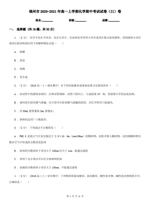 福州市2020-2021年高一上学期化学期中考试试卷(II)卷