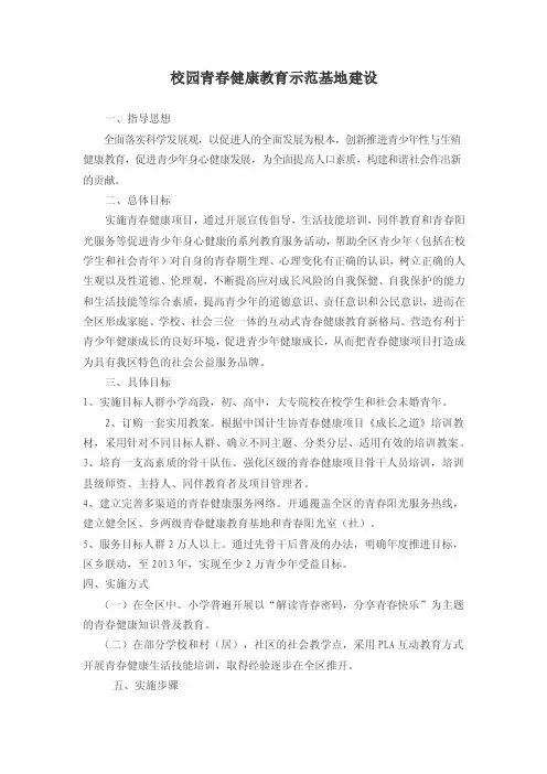 校园青春健康教育示范基地建设