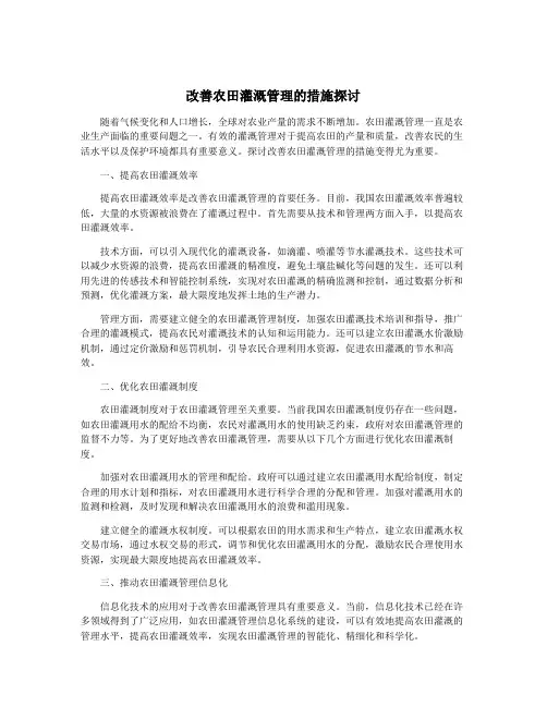 改善农田灌溉管理的措施探讨