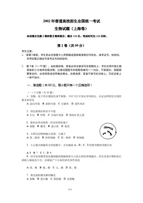 2002年普通高校招生全国统一考试生物单科试题(上海卷)2002年普通高校招生全国统一考试生物单科试