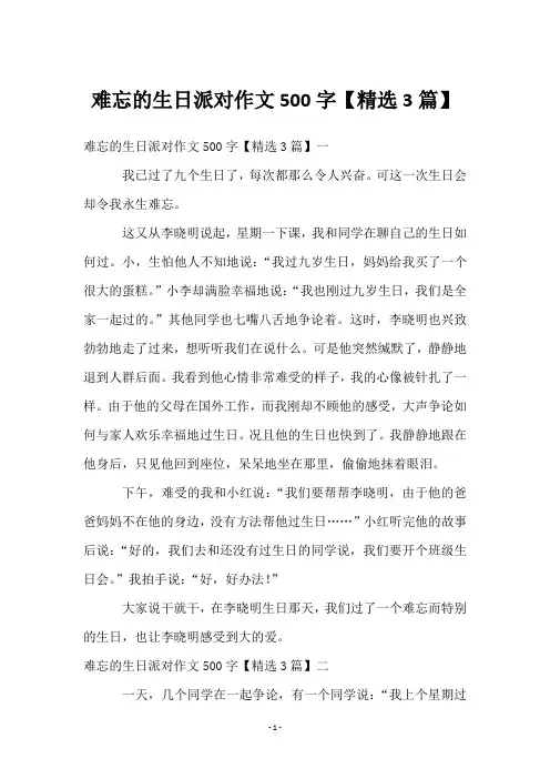 难忘的生日派对作文500字【3篇】