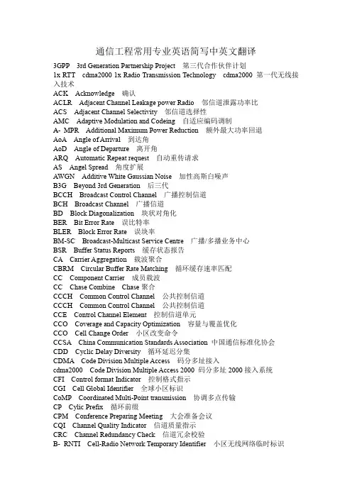 通信工程常用专业英语简写中英文翻译