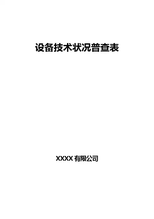 设备技术状况普查表
