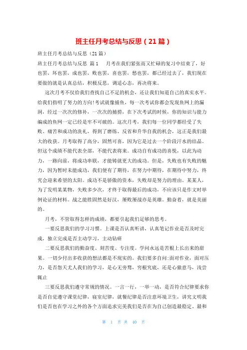 班主任月考总结与反思(21篇)