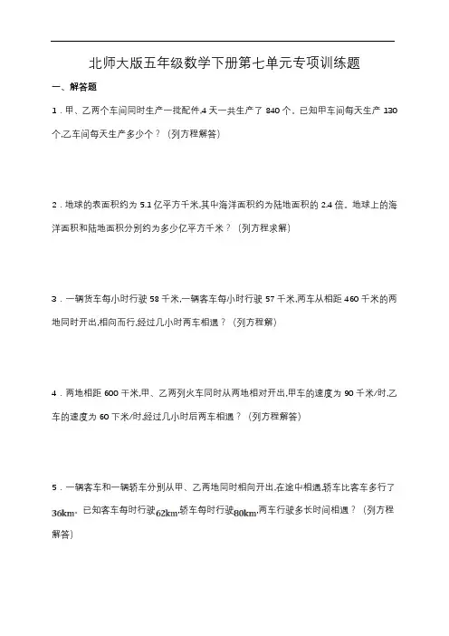 北师大版五年级数学下册第七单元专项训练题-应用题(含答案)