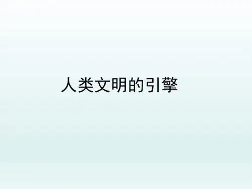 人类文明的引擎_课件