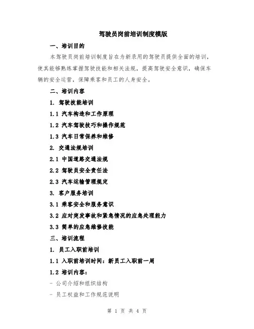 驾驶员岗前培训制度模版