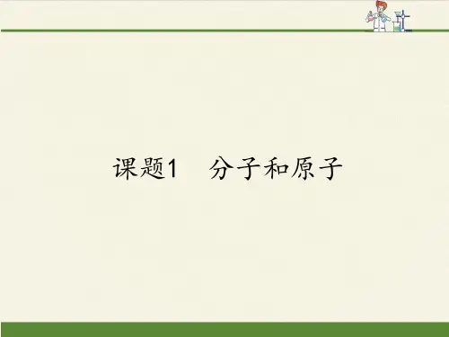 人教版化学九年级上册3.1《分子和原子》课件