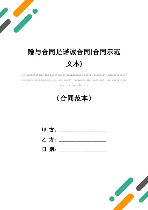 赠与合同是诺诚合同(合同示范文本)
