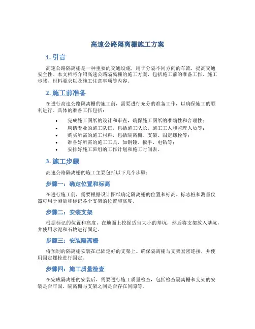 高速公路隔离栅施工方案
