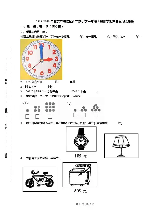 2018-2019年北京市海淀区西二旗小学一年级上册数学期末总复习无答案(1)