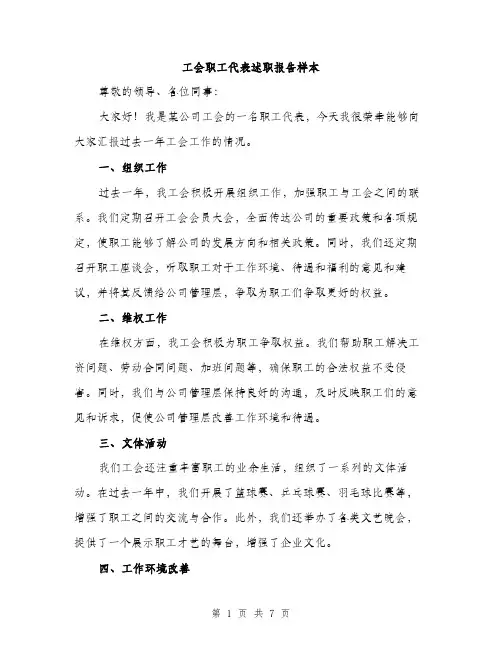 工会职工代表述职报告样本（三篇）