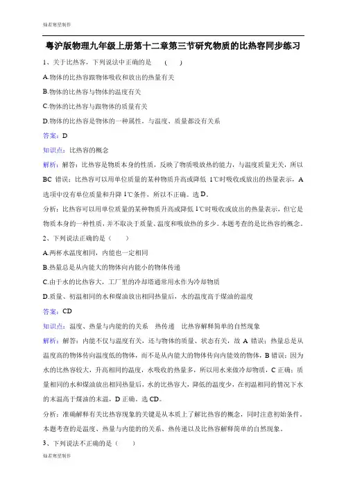 粤教沪科版物理九年级上册试题第十二章第三节研究物质的比热容同步练习