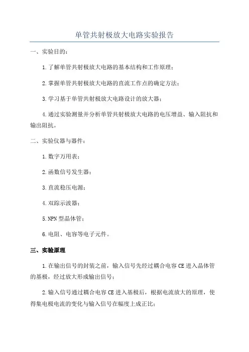 单管共射极放大电路实验报告