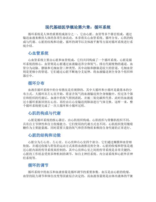 现代基础医学概论第六章 循环系统