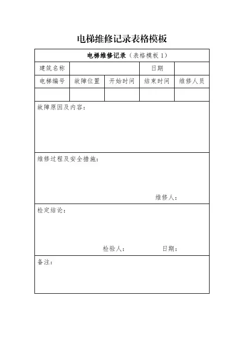 电梯维修记录表格模板