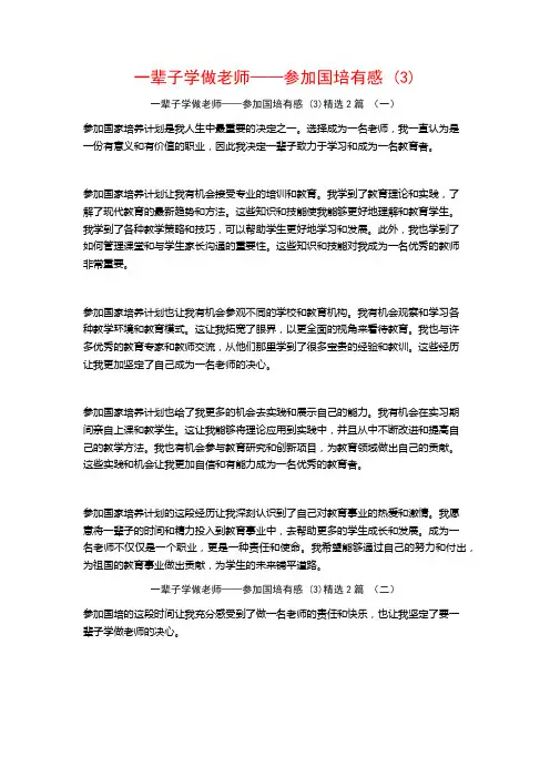 一辈子学做老师——参加国培有感2篇