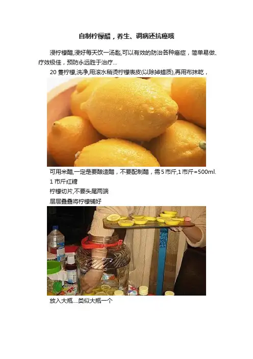 自制柠檬醋，养生、调病还抗癌哦