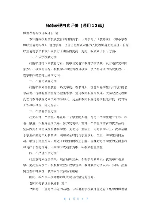 师德表现自我评价(通用10篇)