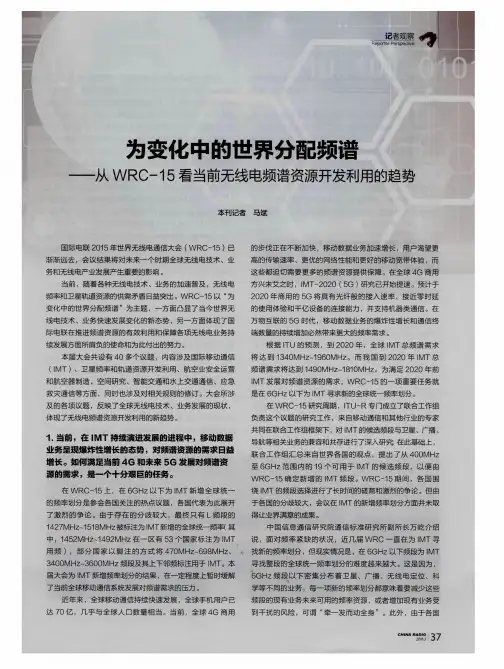 为变化中的世界分配频谱——从WRC-15看当前无线电频谱资源开发利用的趋势