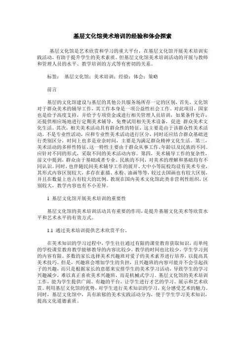 基层文化馆美术培训的经验和体会探索
