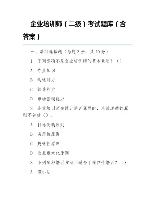 企业培训师(二级)考试题库(含答案)