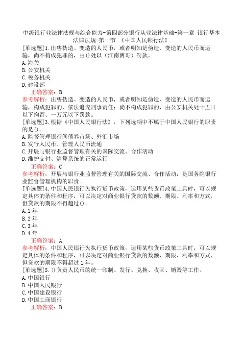中级银行业法律法规与综合能力-银行从业法律基础-第一章 银行基本法律法规-第一节 《中国人民银行法》