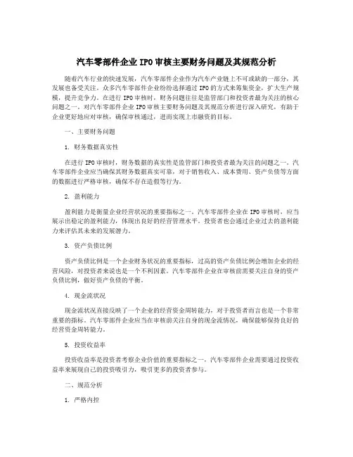 汽车零部件企业IPO审核主要财务问题及其规范分析