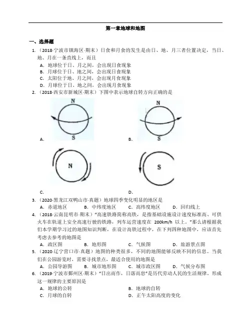 人教版地理七年级上册单元练习第一章地球和地图(解析版)