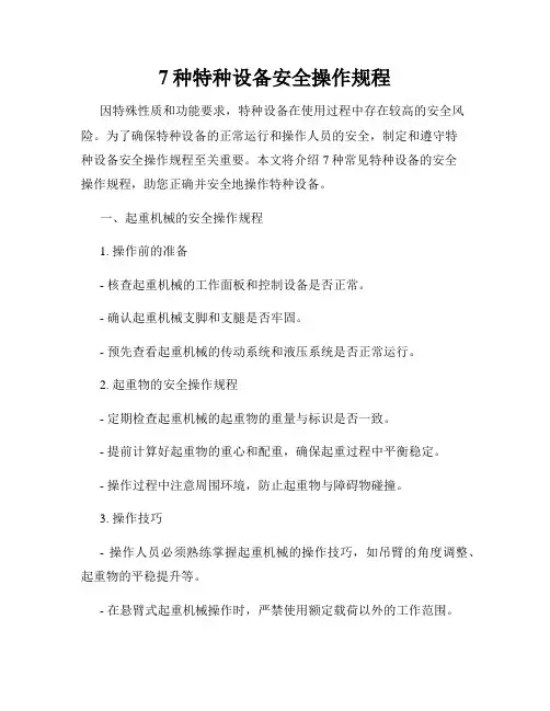 7种特种设备安全操作规程