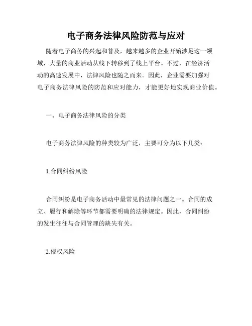 电子商务法律风险防范与应对