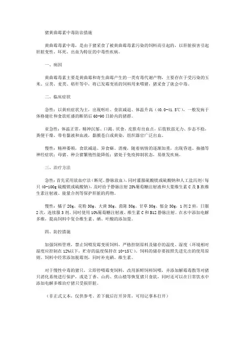 猪黄曲霉素中毒防治措施