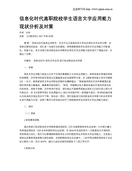 信息化时代高职院校学生语言文字应用能力现状分析及对策