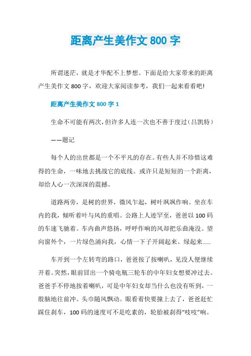距离产生美作文800字 2