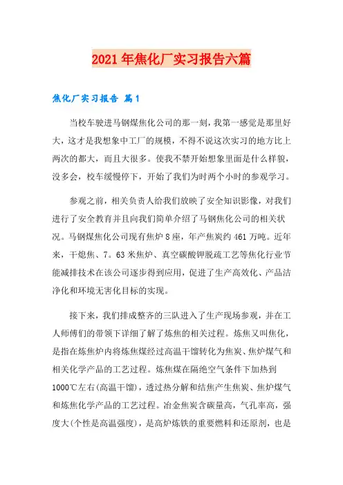 2021年焦化厂实习报告六篇