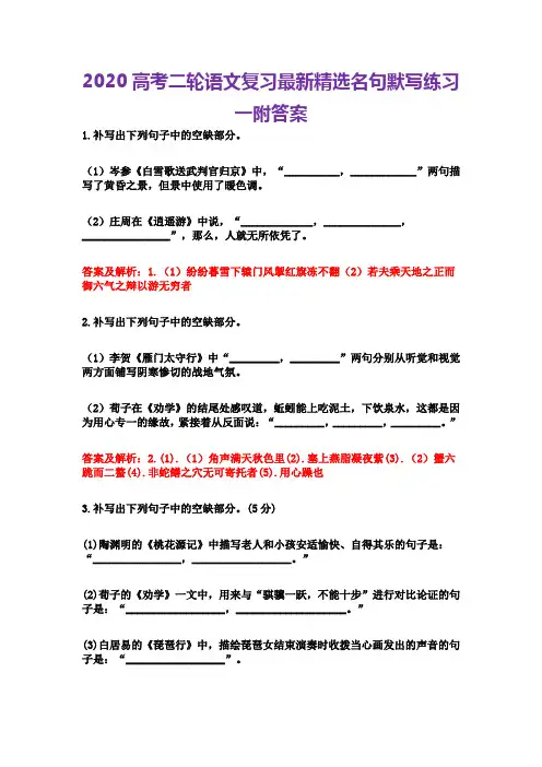 2020高考二轮语文复习最新精选名句默写练习一附答案