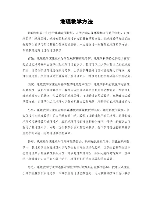 地理教学方法