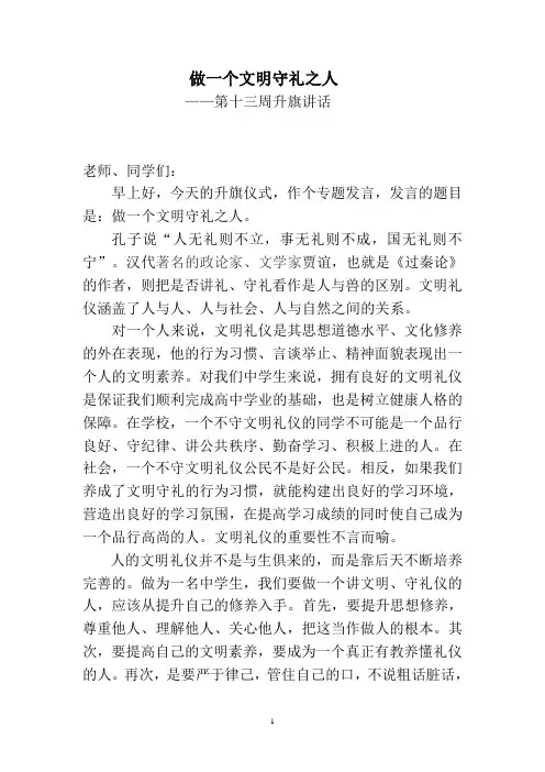 升旗讲话稿-做一个文明有礼之人