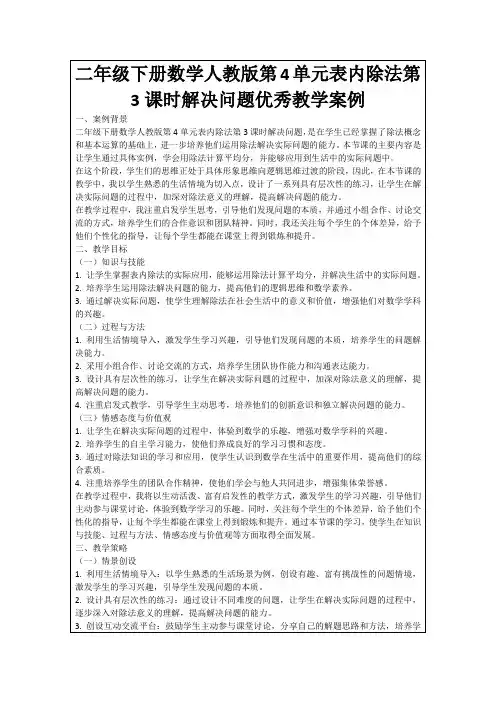 二年级下册数学人教版第4单元表内除法第3课时解决问题优秀教学案例