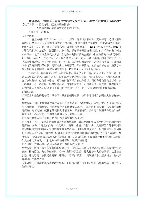 人教版-语文-高二-新课标《贺新郎》教学设计