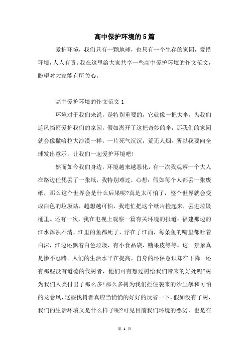 高中保护环境的5篇