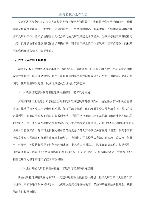 高校党代会工作报告