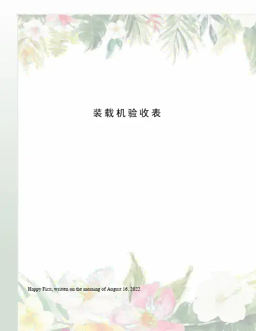 装载机验收表